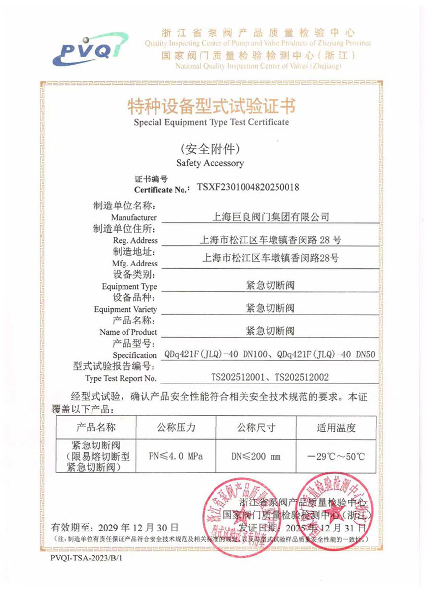 TS-Test Certificate of Emergency Shut-off Valve